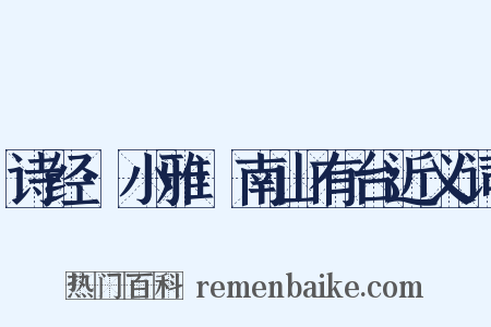 诗经·小雅·南山有台近义词是什么意思的图片